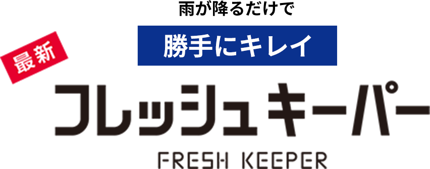 雨が降るだけで勝手にキレイ 最新フレッシュキーパー FRESH KEEPER