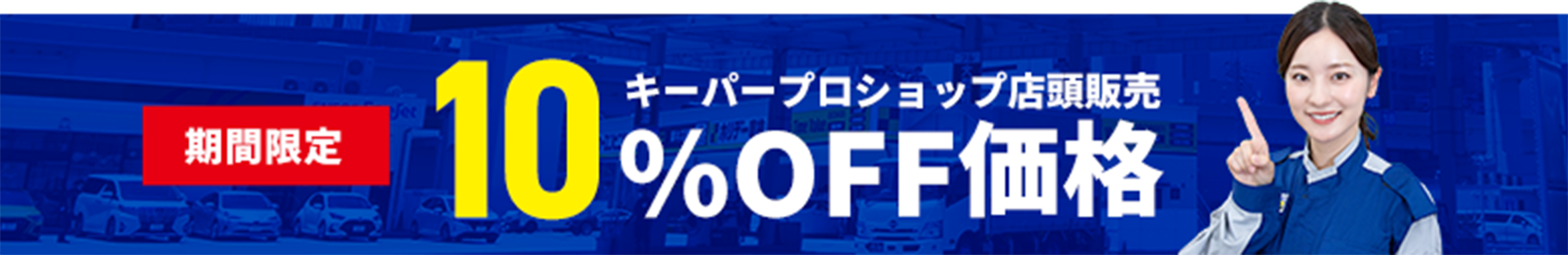 期間限定 キーパープロショップ店頭販売 10%OFF価格