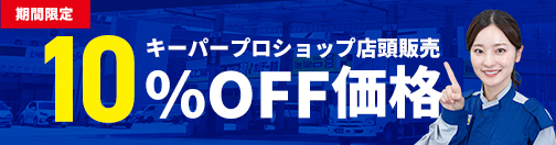 期間限定 キーパープロショップ店頭販売 10%OFF価格