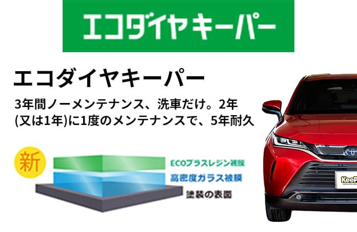 エコダイヤキーパー 3年間ノーメンテナンス、洗車だけ。2年(又は1年)に1度のメンテナンスで、5年耐久