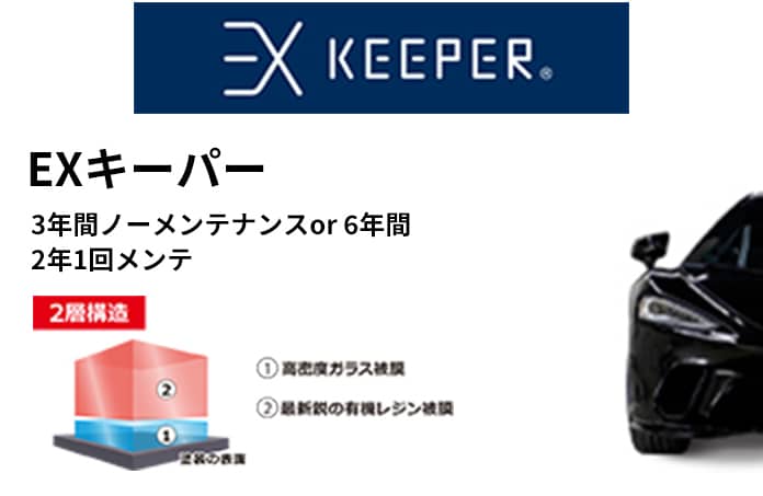 EXキーパー 3年間ノーメンテナンスor 6年間2年1回メンテ