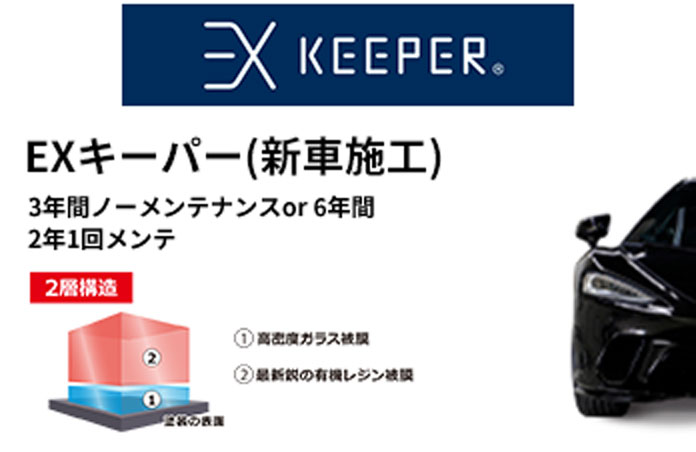 EXキーパー(新車施工) 3年間ノーメンテナンスor 6年間2年1回メンテ