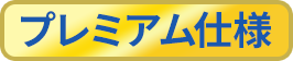 プレミアム仕様