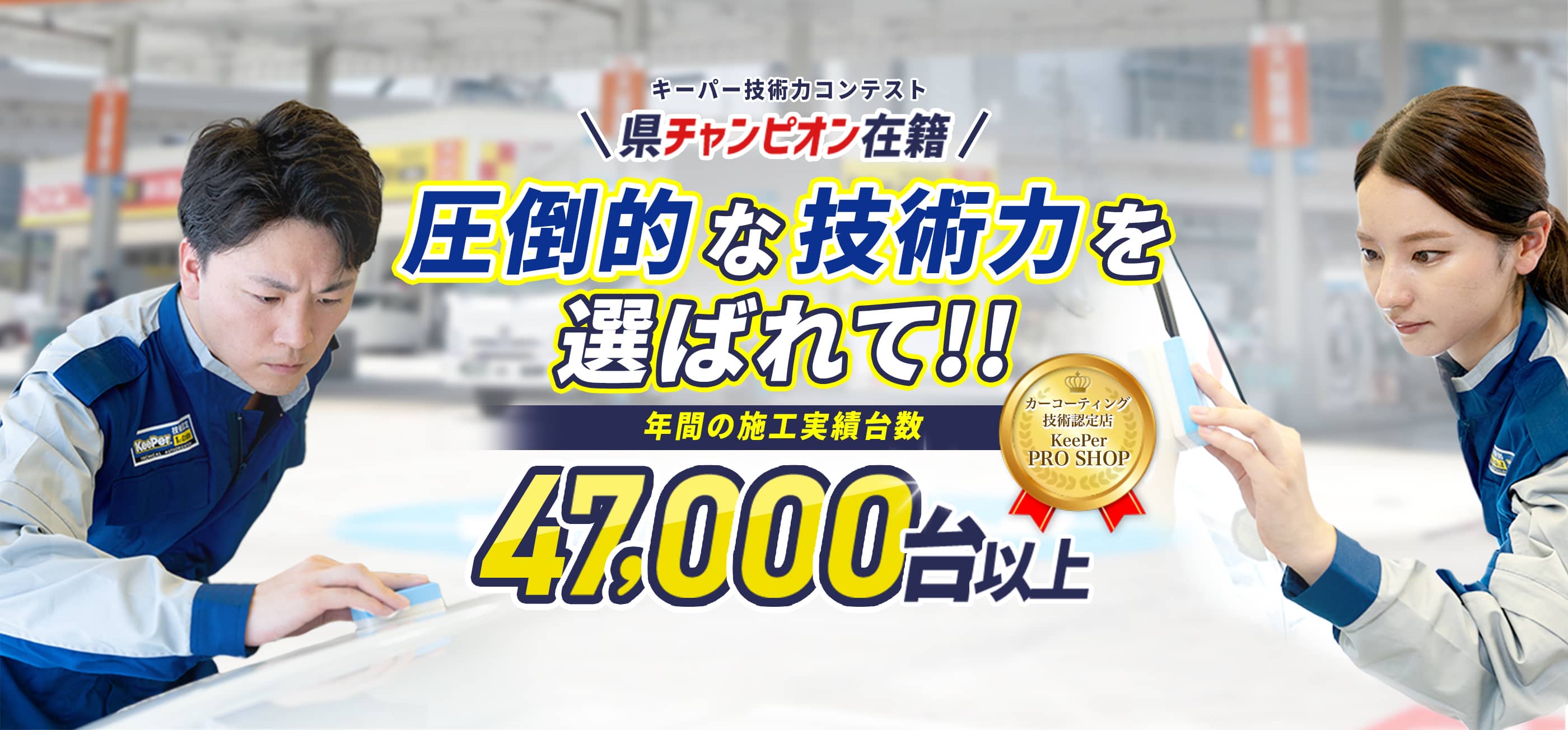 カーコーティング技術認定店 KeePer PROSHOP ＼キーパー技術力コンテスト 県チャンピオン在籍／ 圧倒的な技術力を選ばれて！！年間の施工実績台数47,000台以上