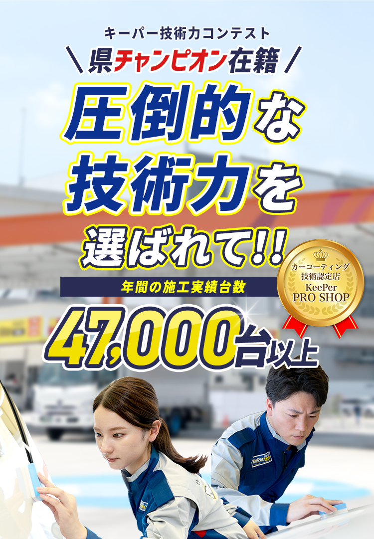 カーコーティング技術認定店 KeePer PROSHOP ＼キーパー技術力コンテスト 県チャンピオン在籍／ 圧倒的な技術力を選ばれて！！年間の施工実績台数47,000台以上