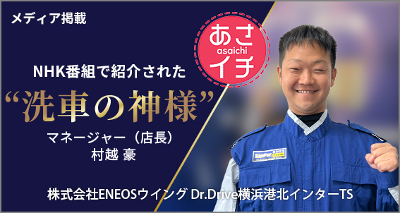 メディア掲載 NHK番組「あさイチ」で紹介された“洗車の神様” マネージャー（店長）村越 豪